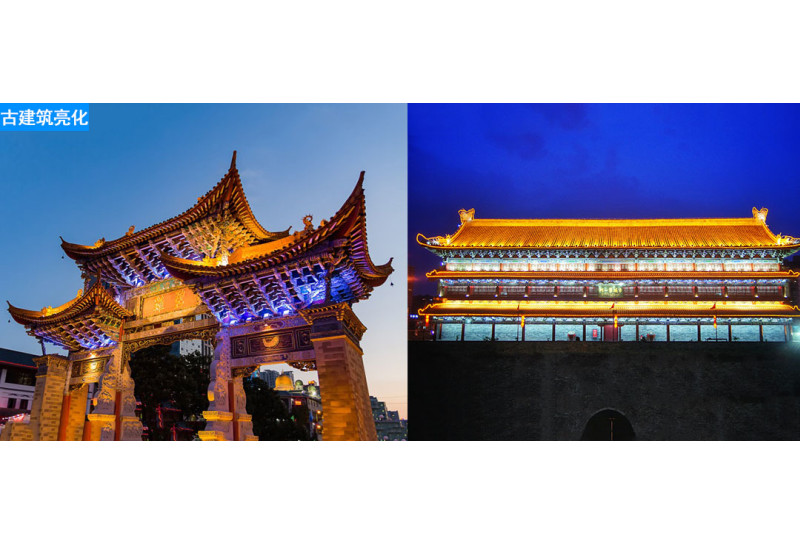 古建筑亮化